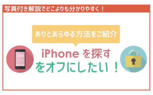 【写真付き解説】手元にiPhoneがなくても大丈夫！「iPhone探す」をオフにする4つの方法！