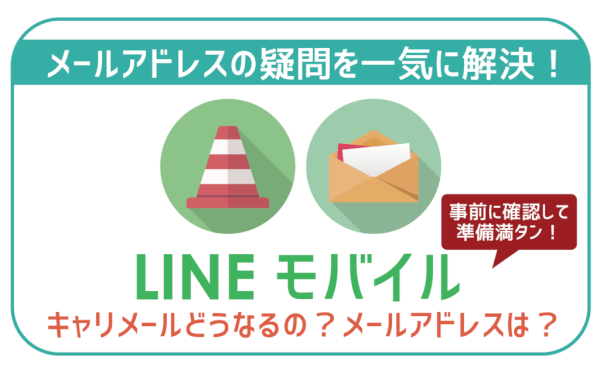 【要注意】LINEモバイルメールアドレス使えない!?乗り換え前に必ずやること・対処法は？