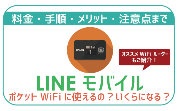 LINEモバイルポケットWiFi（WiFiルーター）は600円から！料金・注意点まで。