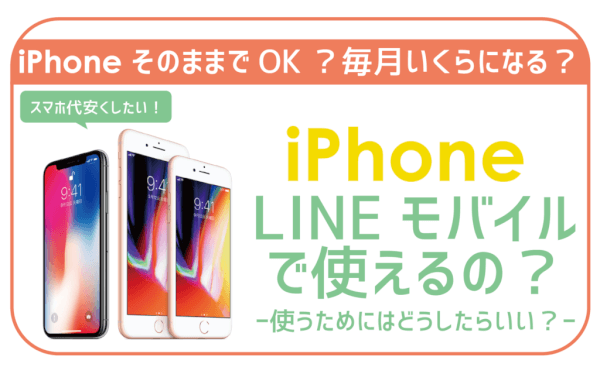 LINEモバイルで手持ちのiPhoneを使って毎月5千円の節約する手順大公開。