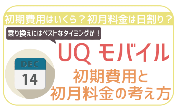 UQモバイル初期費用と初月料金を理解して100％お得に乗り換えるコツ！