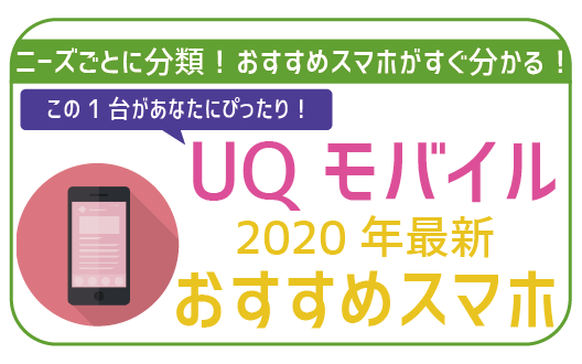 【2022年1月最新】UQモバイルニーズごとにおすすめ端末（スマホ）セット8選！