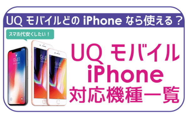 iPhoneSE3発売！】UQモバイルiPhone対応機種！100％安心して手持ち 