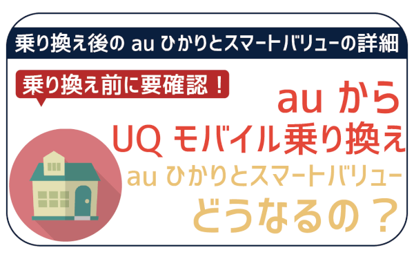 【auからUQモバイルに乗り換え】auひかり・auスマートバリューへの影響を解説