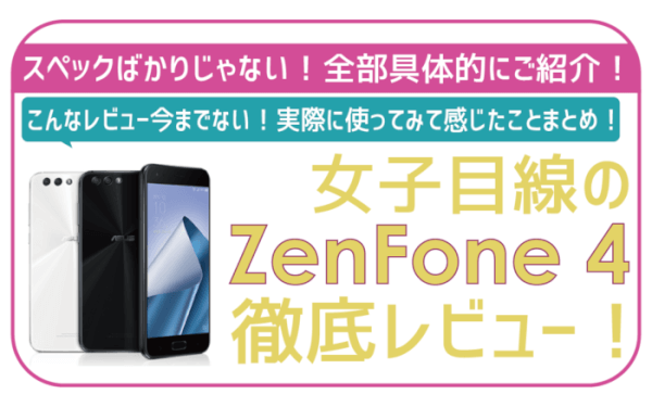 女子目線のZenFone4（ゼンフォン）徹底レビュー！UQモバイルで使ってみた！