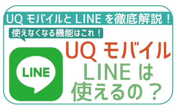 UQモバイルでLINEはできる！最新プランはID検索もOK！
