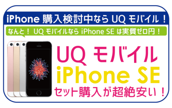 UQモバイル新しいiPhone SEが3万円台で購入・利用可能！お得な手順を徹底解説。