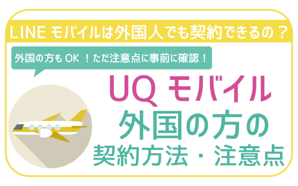 UQモバイルは外国人でも契約可能！ただ注意点あり！手順まで全て徹底解説。