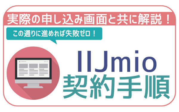【実際の画像付】IIJmioのウェブ申し込み手順徹底解説！