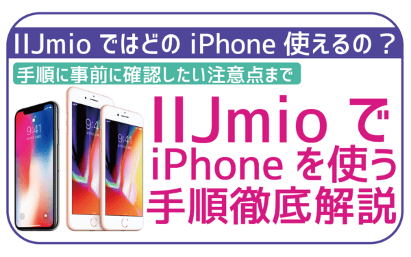 【iPhone12も取扱い開始】IIJmioでiPhoneを使う手順・注意点・実際の利用感まとめ