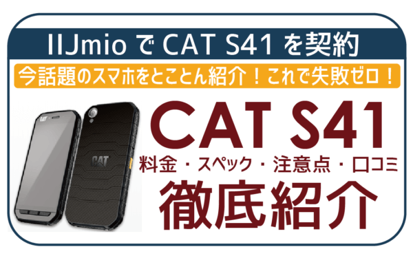 2万円引き！CAT S41をIIJmioで一番お得に契約するには？スペック・レビューを徹底紹介！