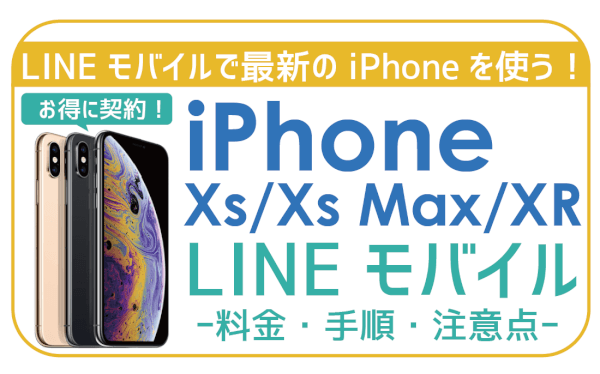 LINEモバイルでiPhoneXS/XS Max/XRは使える？お得に使うにはどうすべき？