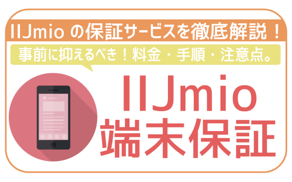 これで安心！IIJmioの端末保証を徹底解説！料金に保証の流れまで。
