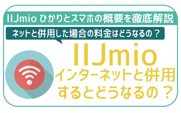 IIJmioをインターネット（IIJmioひかり）と併用ってどう？お得度はどれくらい？