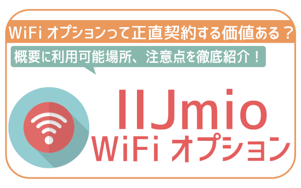 【徹底検証】IIJmioのWiFiオプションって契約する意味ある？