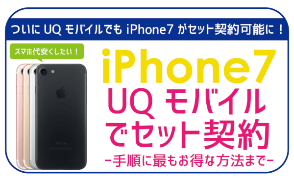UQモバイルでiPhone7！月額2千円台から使える最もお得な契約方法はこれ！