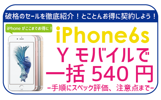 YモバイルiPhone6sが2万円！キャンペーンもフル活用で契約する方法を 
