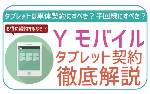 Yモバイルでタブレット契約は基本料0円から！料金とおすすめ機種を徹底解説！