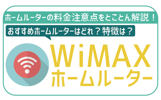 Wimax 比較 uq WIMAXとJCOMはどっちの回線がおすすめ？徹底比較してみた｜WIFIスクール