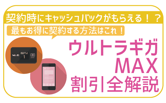 UQモバイルとWiMAX併用でギガMAX月割り＋1万3千円還元！割引を全解説！