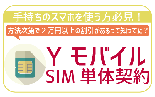 Yモバイルでシムカードのみ契約は特別割引で1万4千円トク！手順に注意点を徹底紹介！