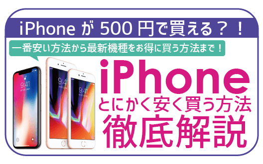 iPhoneを絶対安く買う方法5つ全解説！最安値は1,000円台のお得な買い方をチェック！