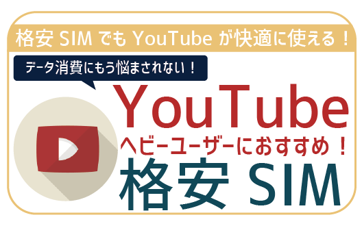 【2022年最新】YouTubeをたくさん見るのにオススメの格安SIM5選！