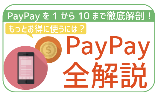 【完全保存版】PayPay全解説！使い方からお得な活用法、注意点まで。