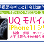 UQモバイルでiPhone使ったら激安快適すぎ！お得な利用手順、実際の感想をご紹介！