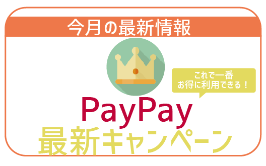 ペイペイ（PayPay）の最新キャンペーンを紹介！キャッシュレス決済の100％お得な活用方法決定版！