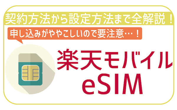 モバイル 切り替え 楽天 esim eSIMの機種変更は面倒くさい？スマホ会社別eSIMの機種変更について解説