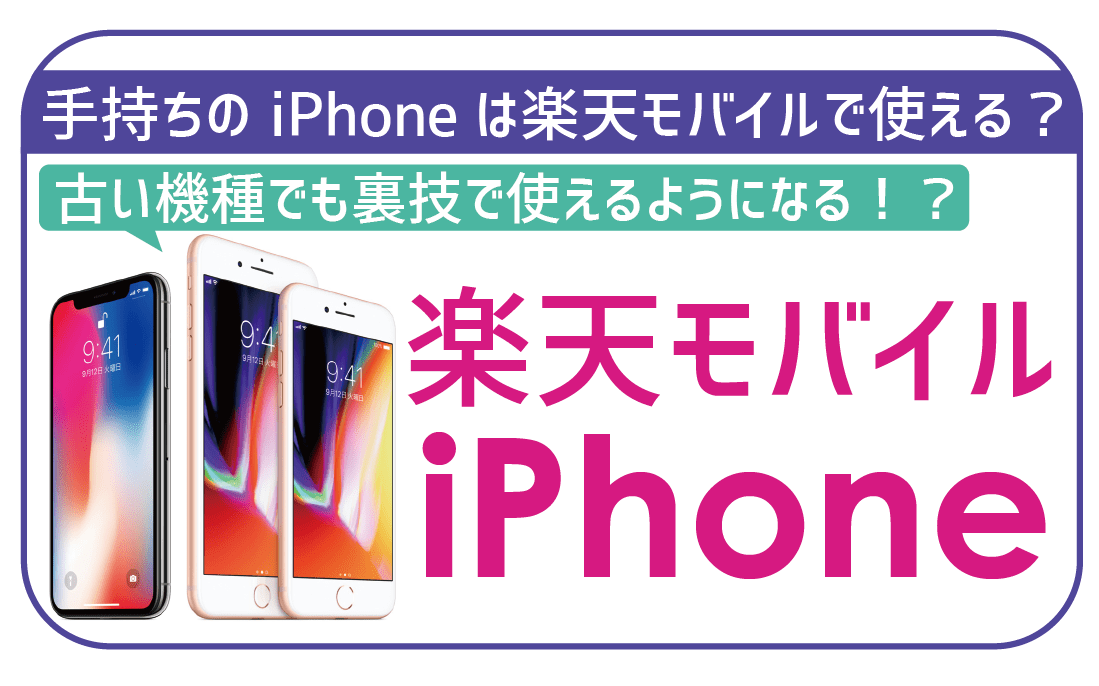 【最新iPhone SE3も】楽天モバイルは多くのiPhoneに対応！iPhone8でもまだ使える？