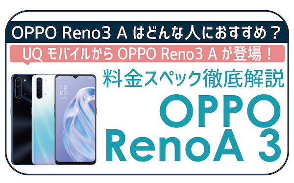 OPPO Reno3 A徹底解説！総合評価・スペック・メリット・注意点が全部まる分かり。