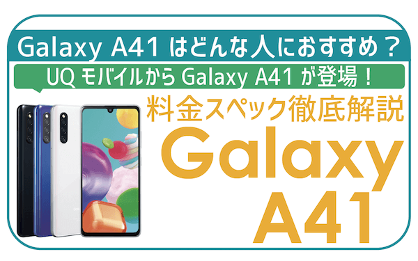Galaxy A41徹底解説！総合評価・レビュー・スペック・注意点まで易しく解説！