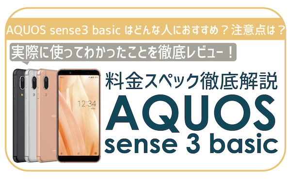 AQUOS sense3 basic徹底レビュー！総合評価・スペック・メリット・注意 