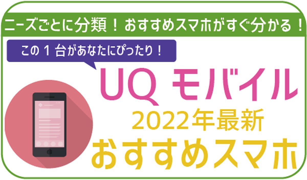 【2022年6月最新】UQモバイルのおすすめ端末8選！【ニーズ別】
