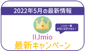 【2022年5月最新】100％お得！IIJmioのキャンペーン詳細と一番賢い併用方法！