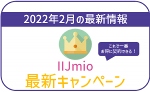 【2月最新】100％お得！IIJmioのキャンペーン詳細と一番賢い併用方法！