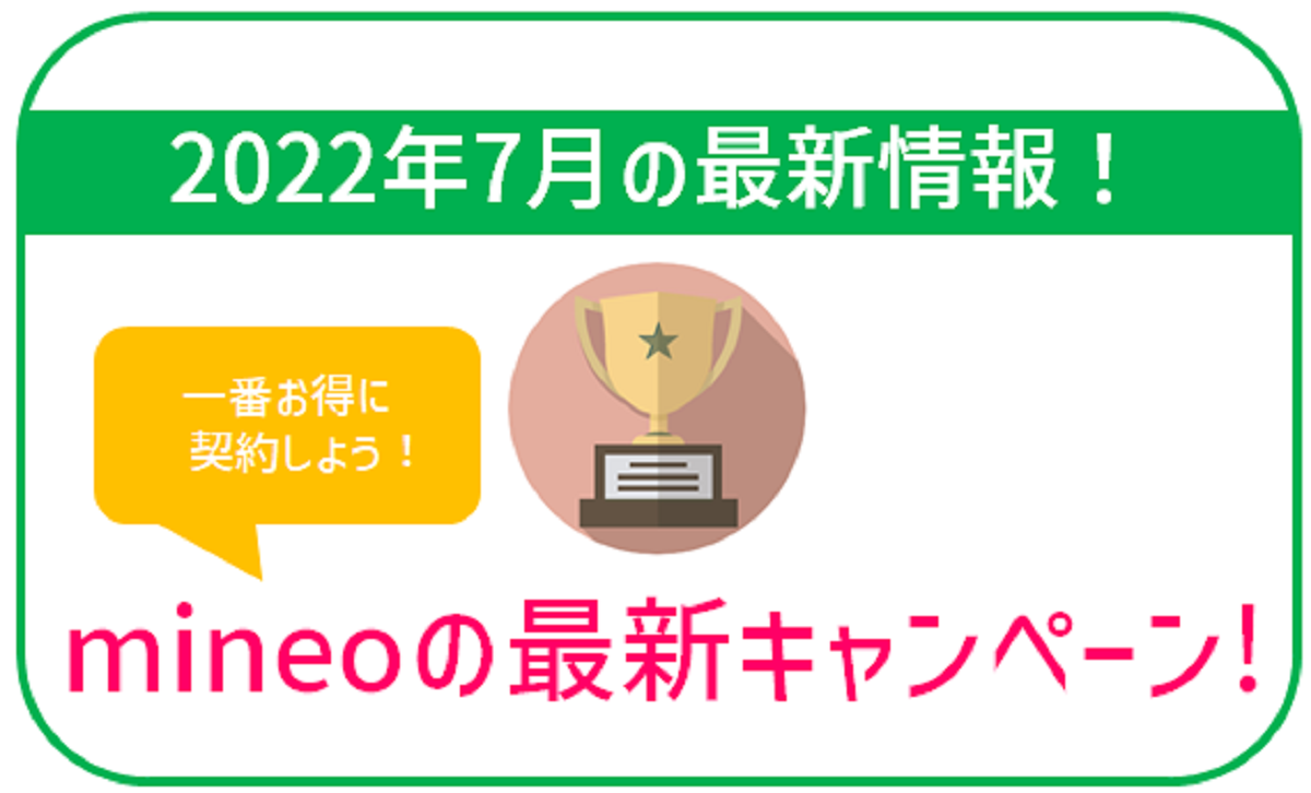 【2022年7月最新】mineoの最新キャンペーンを利用して一番お得に契約する方法！