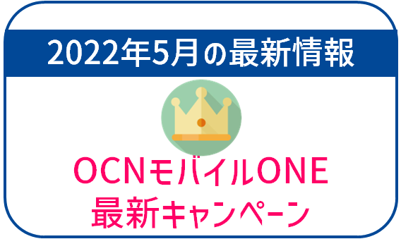 【2022年5月最新】OCNモバイルONEの最新キャンペーン情報！対象スマホが特価で販売中！