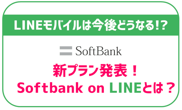 SoftBank on LINE発表でLINEモバイルは今後どうなるの？なくなっちゃうの！？