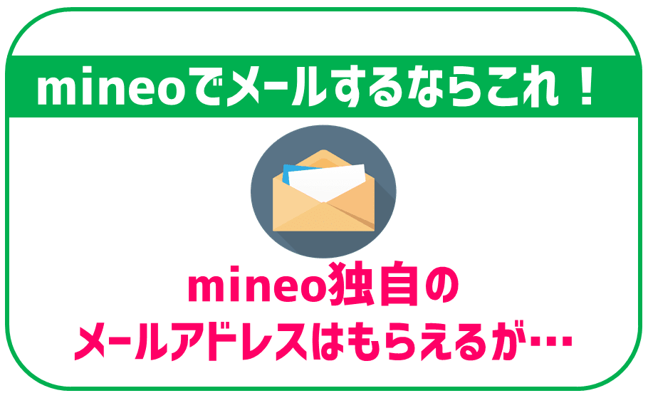 mineoを使うならどのメールアドレスが良いの？キャリアメールはある？