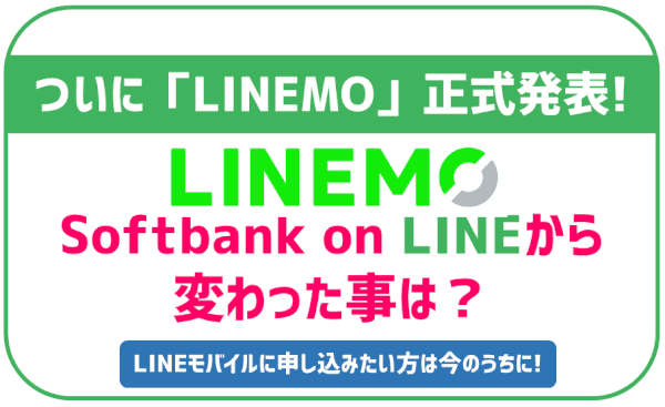 ソフトバンク新プランがLINEMOに正式決定！LINEモバイルは結局どうなる？