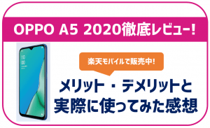 楽天モバイルのOPPO A5 2020を徹底レビュー！ | すーちゃんモバイル 