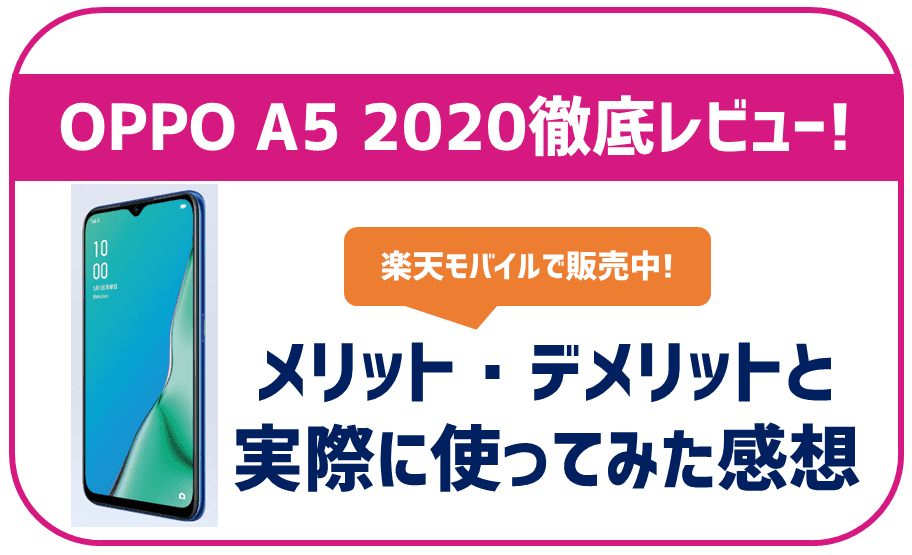 楽天モバイルのOPPO A5 2020を徹底レビュー！