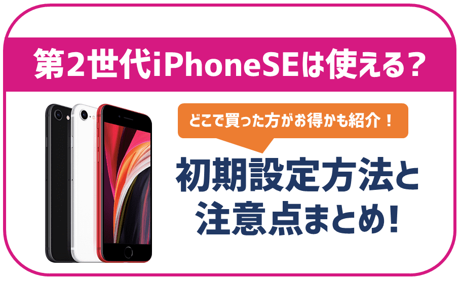 楽天モバイルでもiPhone SEの第2世代は利用可能！使える・使えない機能もまとめ。