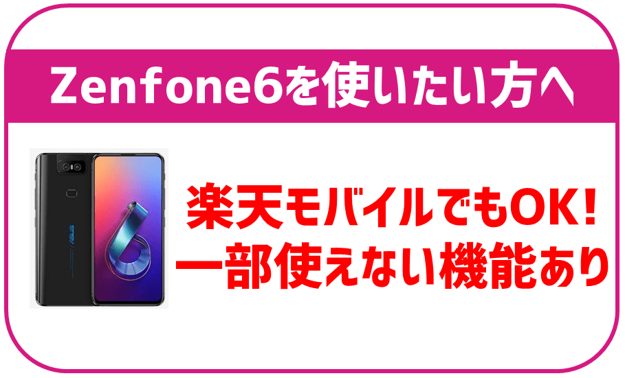 ZenFone 6は楽天モバイルで使える！利用できる機能や注意点を解説。オススメのセット端末も！