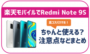 楽天モバイル対応端末 Redmi Note 9sはオススメできる 注意点などもまとめ すーちゃんモバイル比較 モバイルから広げる豊かな生活