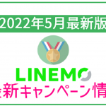 【まとめ】LINEMO完全まとめ 特徴・料金プラン・メリット・デメリット・評判などを徹底解説