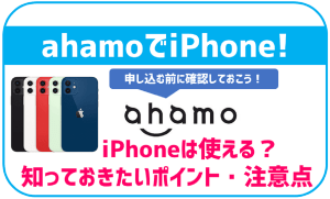 ahamoでiPhoneを利用する際の注意点！新しく端末を購入する場合 